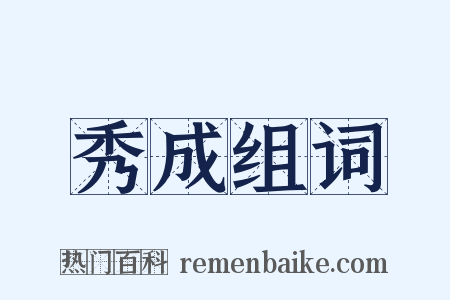 秀成组词是什么意思的图片